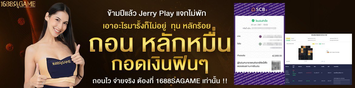 1688sagame ถอนหลักหมื่น กอดเงินฟินๆ