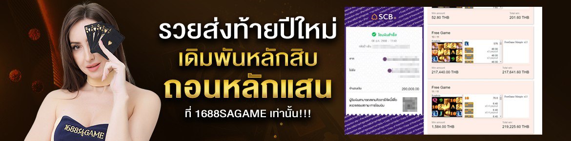 1688sagame รวยส่งท้ายปี