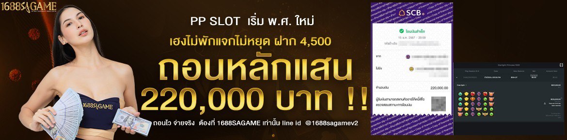 1688sagame เฮงไม่พัก แจกไม่หยุด