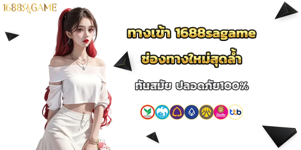 ทางเข้า 1688sagame