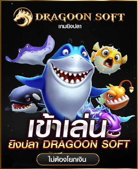 ยิงปลา dragoon soft