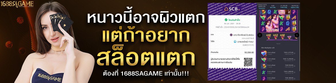 อยากสล็อตแตก ต้อง 1688sagame